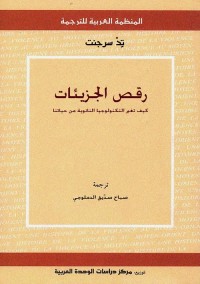 رقص الجزيئات : كيف تغير التكنولوجيا النانوية من حياتنا